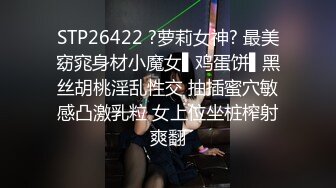 STP26422 ?萝莉女神? 最美窈窕身材小魔女▌鸡蛋饼▌黑丝胡桃淫乱性交 抽插蜜穴敏感凸激乳粒 女上位坐桩榨射爽翻