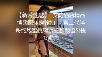  4.6【我有一台拖拉机】约啪蕾丝袜美少女，腿上的纹身彰显野性，耐操