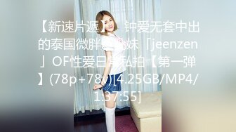 【新速片遞】 ✨钟爱无套中出的泰国微胖巨乳妹「jeenzen」OF性爱日常私拍【第一弹】(78p+78v)[4.25GB/MP4/1:37:55]