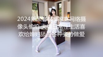 2024新黑客破解家庭网络摄像头偷拍 夫妻日常性生活喜欢给媳妇舔逼各种姿势做爱