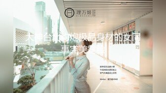 【第五部】20cm大鸡巴狂操舞蹈系女神学姐申精！！