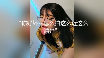 【新速片遞】  ⭐极品女同事⭐露脸才是王道 公司性感女同事 极品大长腿开档黑色 魔鬼身材白虎粉逼 多体位蹂躏爆草 美腿尤物极度淫骚