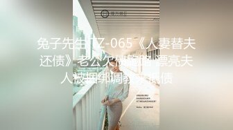 兔子先生 TZ-065《人妻替夫还债》老公欠债跑路 漂亮夫人被捆绑调教来抵债