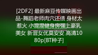 [2DF2] 最新麻豆传媒映画出品-舞蹈老师肉穴还债 身材太惹火 小混混健身房强上豪乳美女 新晋女优莫安安 高清1080p[BT种子]