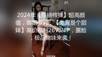 2024年【重磅核弹】超高颜值，御姐萝莉，【兔酱是个甜妹】高价福利26V 28P，露脸，极品嫩妹来袭！