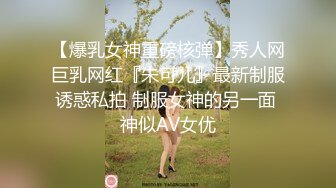 【顶级女神极品炮架】秀人顶级网红『尤妮丝』风骚白领下班超诱惑 透明骚丁 极品肉臀必冲 受不了必须射爆