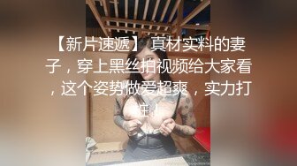 【新片速遞】  新人依然露脸激情大秀，情趣黑丝高跟装诱惑，表情好骚，揉奶玩逼刺激狼友，听指挥道具抽插骚穴特写呻吟可射