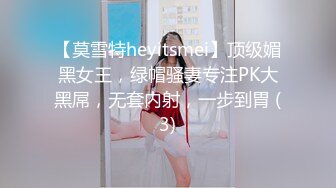 【莫雪特heyitsmei】顶级媚黑女王，绿帽骚妻专注PK大黑屌，无套内射，一步到胃 (3)