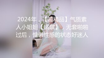 2024年，【超精品】气质素人小姐姐【琪琪】，无套啪啪过后，慵懒性感的状态好迷人