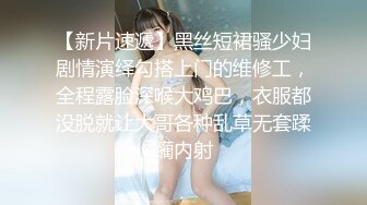 【新片速遞】黑丝短裙骚少妇剧情演绎勾搭上门的维修工，全程露脸深喉大鸡巴，衣服都没脱就让大哥各种乱草无套蹂躏内射