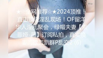 ★☆全网推荐☆★2024顶推！直击顶级淫乱现场！OF留洋华人淫乱聚会，绿帽夫妻【索菲娅-薇】订阅私拍，真实换妻肉欲轰趴群P乱交2 (6)