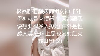 【性爱调教??群交虐爱】推特调教系大神虐恋SM性奴母狗女奴 狂操捆绑 群P露出 羞耻凌辱 高清720P原版无水印