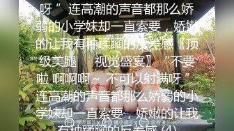 ?网红学妹? 极品露脸00后淫荡美少女▌恬恬 ▌剧情劫色绑匪强奸淫娃 AV棒攻击敏感颤挛 阳具速插爆浆干喷