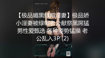 【极品媚黑绿帽淫妻】极品娇小淫妻被绿帽老公献祭黑屌猛男性爱甄选 各种姿势猛操 老公乱入3P (2)