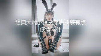 【新片速遞】男：我鸡巴大吗，你是不是骚逼 女：艹我，好硬，好爽啊啊啊。大奶子给她撞得一摇一摇，好好看！