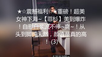 ★☆震撼福利☆★重磅！超美女神下海~【菲杉】美到爆炸！自慰白浆流不停~爽~！从头到脚纯天然，颜值是真的高！ (3)