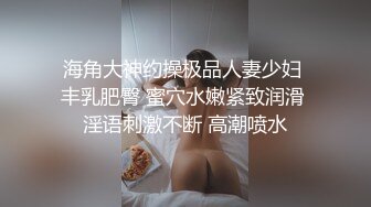 海角大神约操极品人妻少妇 丰乳肥臀 蜜穴水嫩紧致润滑 淫语刺激不断 高潮喷水