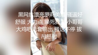   黑网丝漂亮萝莉美眉 骚逼好舒服 大力点 操死我 被小哥哥大鸡吧无套输出 骚话不停 拔吊怒射