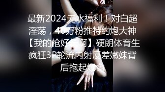 最新2024无水福利！对白超淫荡，40万粉推特约炮大神【我的枪好长啊】硬朗体育生疯狂3P轮流内射反差嫩妹背后抱起爆肏