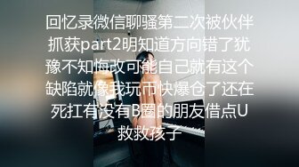 【溏心】【甜心宝贝】极品女郎绳缚傲娇性旅途