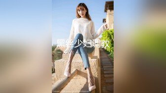 【新片速遞】  写字楼女厕偷拍黑丝美女❤️杂毛肥鲍鱼