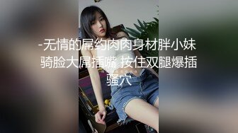 【新片速遞】乘妈妈睡着了扒她衣服和内内 看看奶子和逼逼 只敢拿手指轻轻摸摸 没想到还是馒头穴 