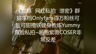 《震撼✿网红私拍✿泄密》群狼求档Onlyfans百万粉丝可盐可甜撸铁健身教练Yummy露脸私拍~啪啪紫薇COSER非常反差