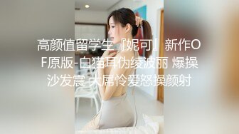 这是最后一次了！虽然是演艺人一样的可爱利落美人，虽然是可爱利落的美人，但每次都在乞求阴道射精