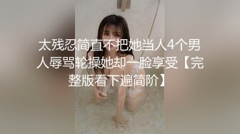 ★☆高端泄密☆★邪E二人组迷翻保养的还不错的美女业务员⭐各种姿势把玩她的大肥鲍⭐高跟鞋直接挂屁眼上