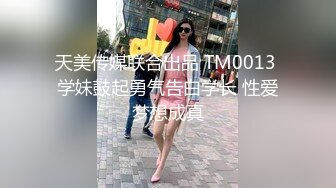 天美传媒联合出品 TM0013 学妹鼓起勇气告白学长 性爱梦想成真