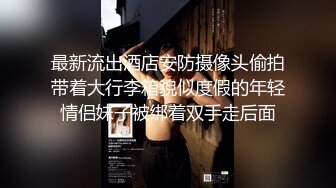 【11月新品】全新涩体验，真人互动，陪你涩到爽【涩点点】双女人气网红，销魂SM调教，超清无水印原版 (1)