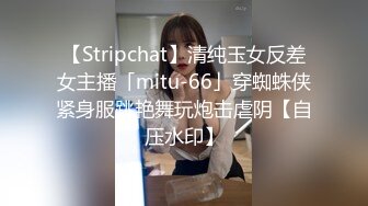 【Stripchat】清纯玉女反差女主播「mitu-66」穿蜘蛛侠紧身服跳艳舞玩炮击虐阴【自压水印】