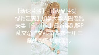 【新速片遞】  【极品性爱❤️绿帽淫妻】加拿大华人圈淫乱夫妻『Sophia』最新淫趴群P乱交③群交乱操 三穴全开 三骚战肉棒 场面淫乱 