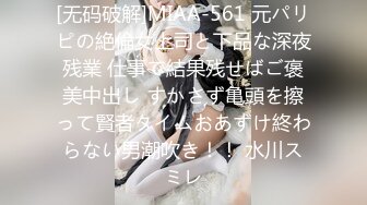 [无码破解]MIAA-561 元パリピの絶倫女上司と下品な深夜残業 仕事で結果残せばご褒美中出し すかさず亀頭を擦って賢者タイムおあずけ終わらない男潮吹き！！ 水川スミレ