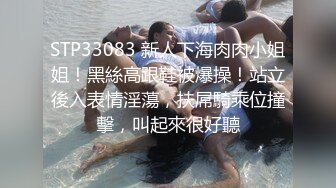 STP33083 新人下海肉肉小姐姐！黑絲高跟鞋被爆操！站立後入表情淫蕩，扶屌騎乘位撞擊，叫起來很好聽