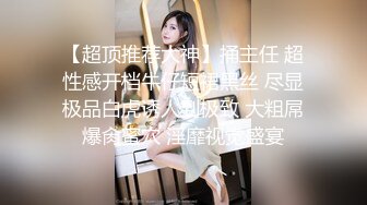 反差婊良家大奶肥臀少妇王素洁性爱视频艳照