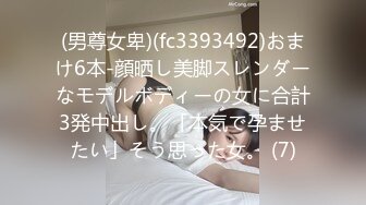 (男尊女卑)(fc3393492)おまけ6本-顔晒し美脚スレンダーなモデルボディーの女に合計3発中出し。「本気で孕ませたい」そう思った女。 (7)