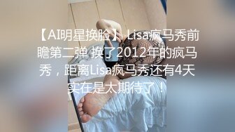 【AI明星换脸】 Lisa疯马秀前瞻第二弹 换了2012年的疯马秀，距离Lisa疯马秀还有4天实在是太期待了！