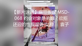 【新片速遞】麻豆传媒 MSD-068 约会对象是弟媳？欲拒还迎的性爱服务 女神❤️袁子仪 