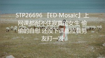 约炮大神 江南第一深情 网约极品反差女神 无套后入蜜桃臀 女上位主动插入！