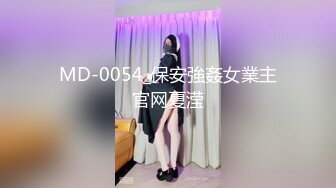 MD-0054_保安強姦女業主官网夏滢