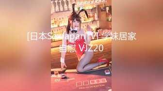 [日本SexJapanTV] 学妹居家自慰 VJZ20