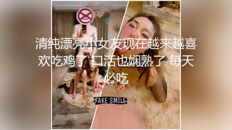 媚黑少妇 抓着黑祖宗的巧克力大鸡吧和蛋蛋 喜欢的不得了 逼水早已泛滥 没插几下白浆直喷就受不了了