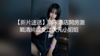 【新片速遞】周末酒店開房激戰清純欲女二次元小姐姐 