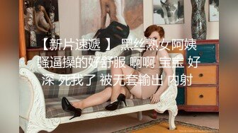 【新片速遞 】 黑丝熟女阿姨 骚逼操的好舒服 啊啊 宝宝 好深 死我了 被无套输出 内射 