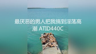 最厌恶的男人把我搞到淫荡高潮 ATID440C