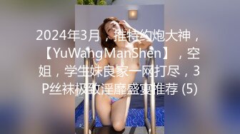 2024年3月，推特约炮大神，【YuWangManShen】，空姐，学生妹良家一网打尽，3P丝袜极致淫靡盛宴推荐 (5)