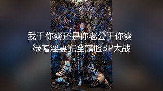 我干你爽还是你老公干你爽 绿帽淫妻完全露脸3P大战