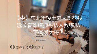 【中】东北年轻土豪大哥花钱玩长春球馆帅哥私人教练,私下伺候大哥！