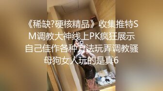  小萝莉VS巨屌99年的学妹肥臀美穴真是穴中的极品 白裙JK配红边黑丝 纯洁与诱惑的完美结合